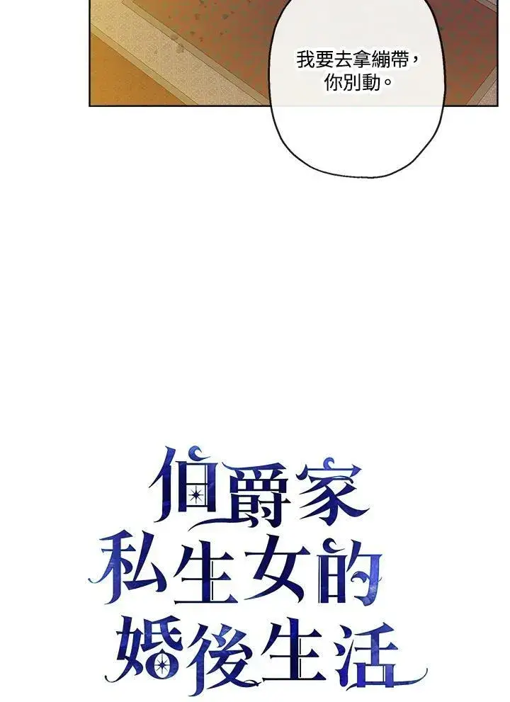 《伯爵家私生女的婚后生活》第5话图30