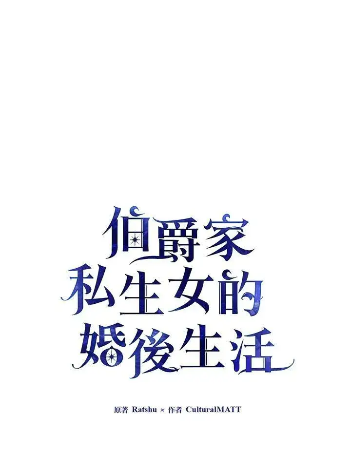 《伯爵家私生女的婚后生活》第8话图15