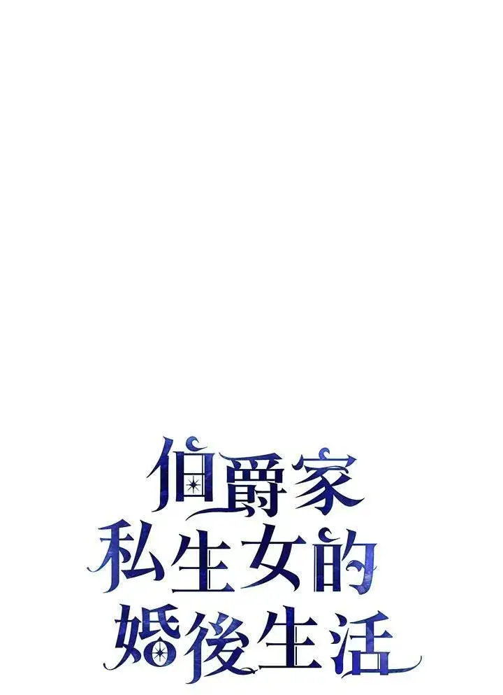 《伯爵家私生女的婚后生活》第9话图6