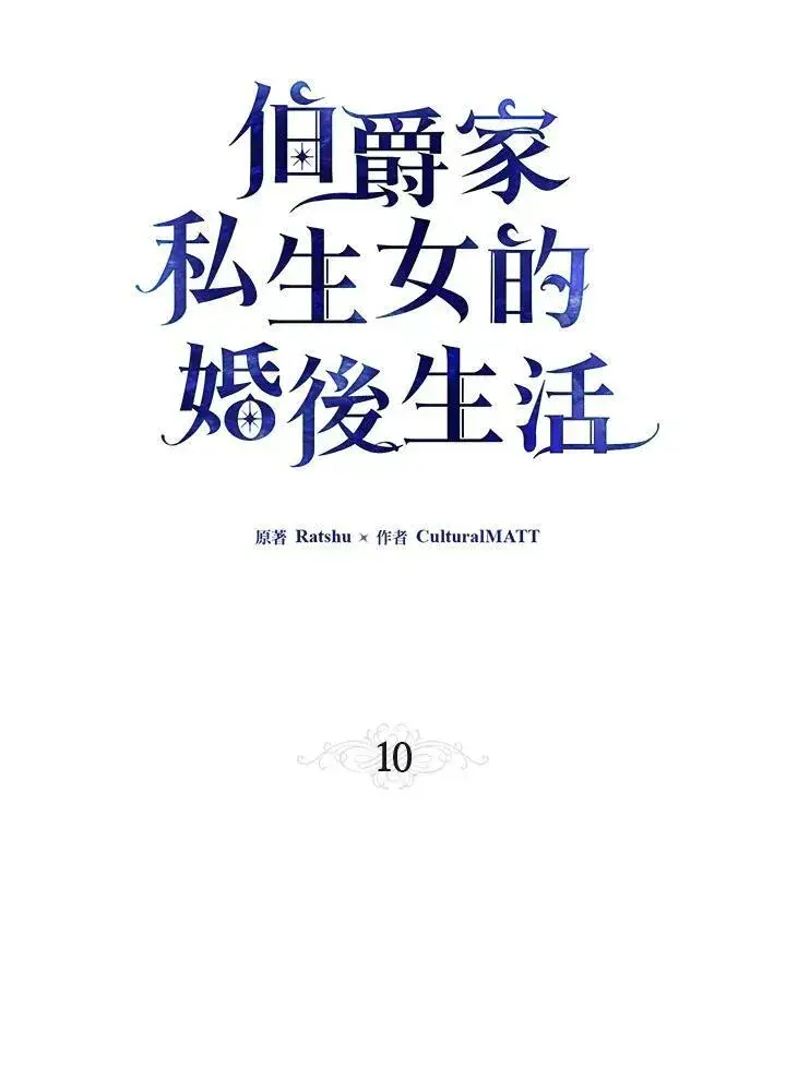 《伯爵家私生女的婚后生活》第10话图11