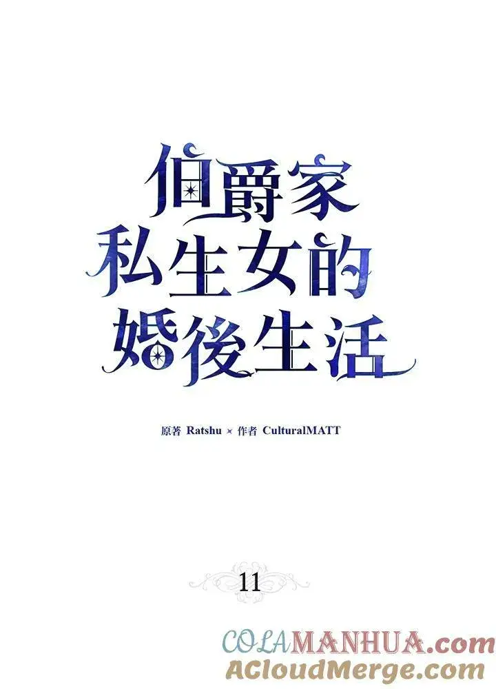 《伯爵家私生女的婚后生活》第11话图13