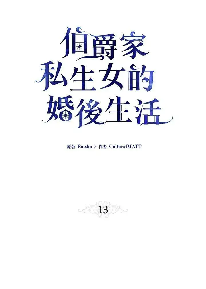 《伯爵家私生女的婚后生活》第13话图21