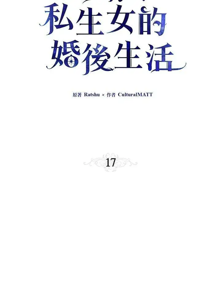 《伯爵家私生女的婚后生活》第17话图20