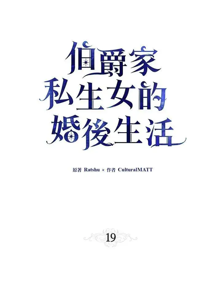 《伯爵家私生女的婚后生活》第19话图27