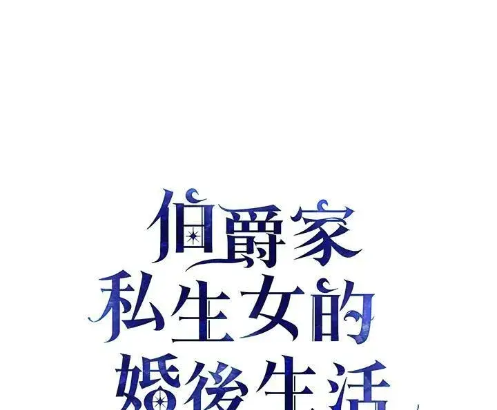 《伯爵家私生女的婚后生活》第20话图2