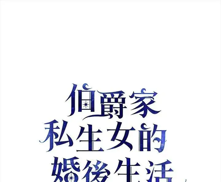 《伯爵家私生女的婚后生活》第21话图2