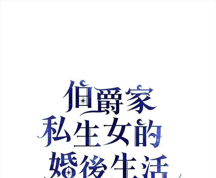《伯爵家私生女的婚后生活》第22话图100