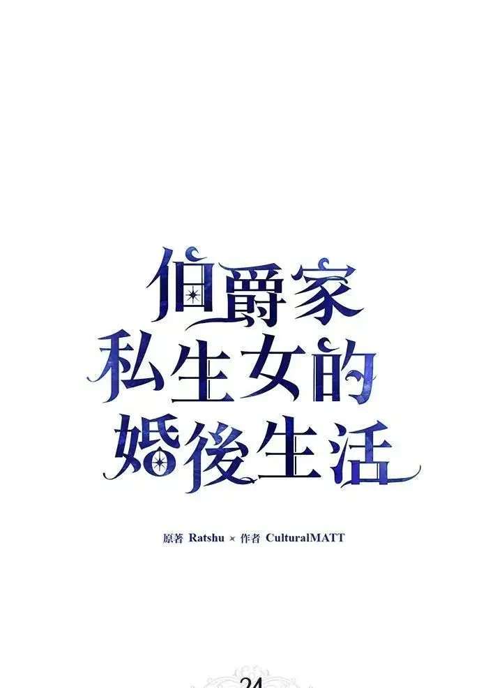 《伯爵家私生女的婚后生活》第24话图33