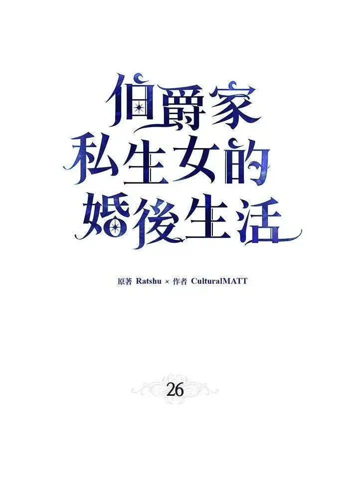 《伯爵家私生女的婚后生活》第26话图45