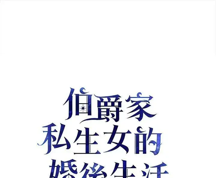 《伯爵家私生女的婚后生活》第26话图74