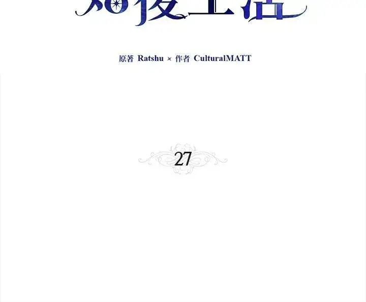 《伯爵家私生女的婚后生活》第27话图3