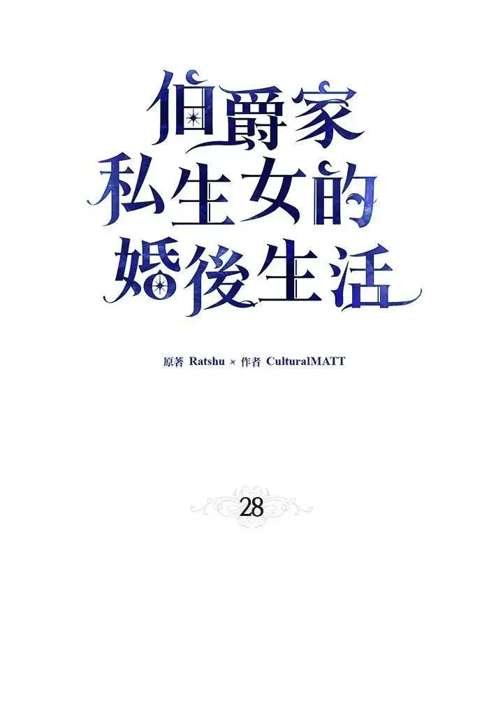 《伯爵家私生女的婚后生活》第28话图30
