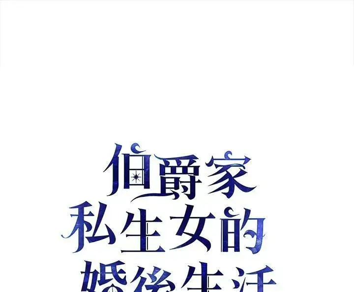 《伯爵家私生女的婚后生活》第29话图2