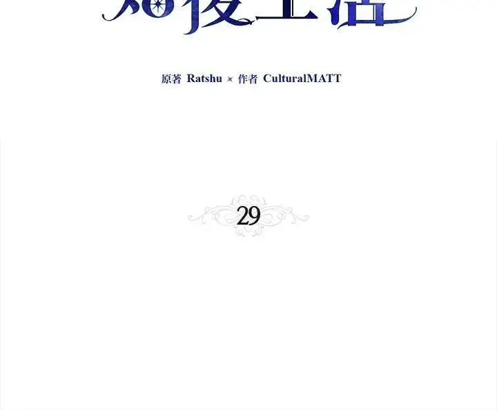 《伯爵家私生女的婚后生活》第29话图3