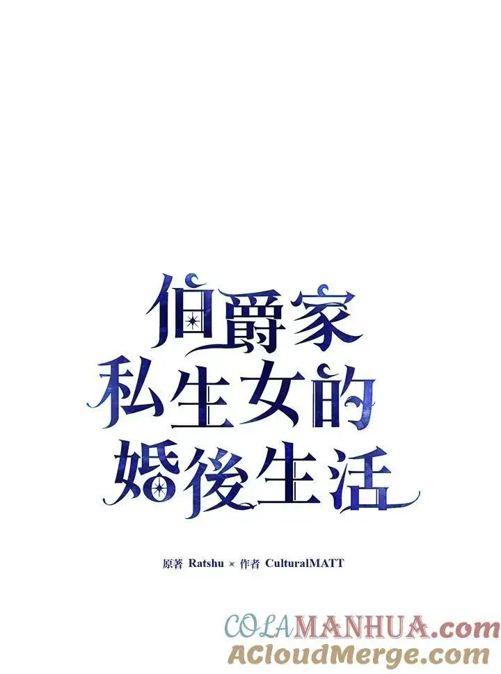《伯爵家私生女的婚后生活》第30话图28
