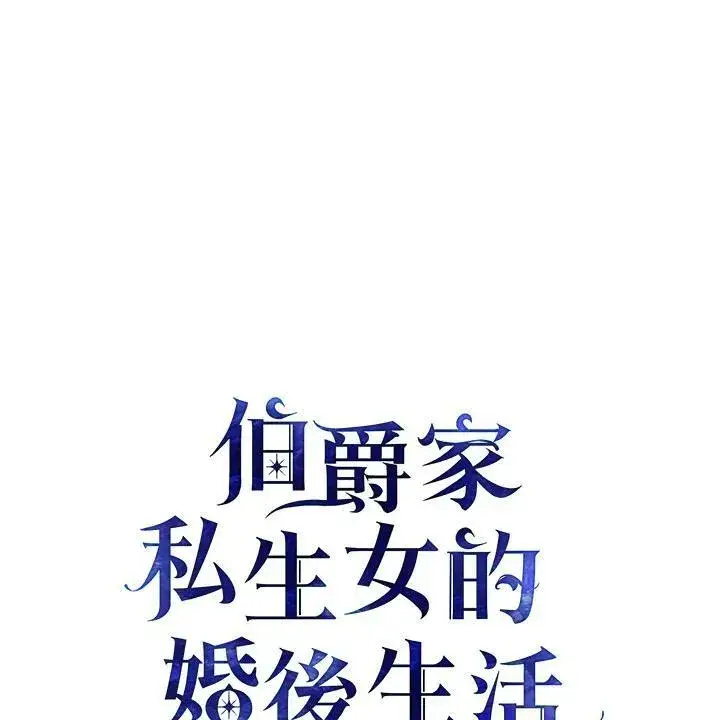 《伯爵家私生女的婚后生活》第32话图12