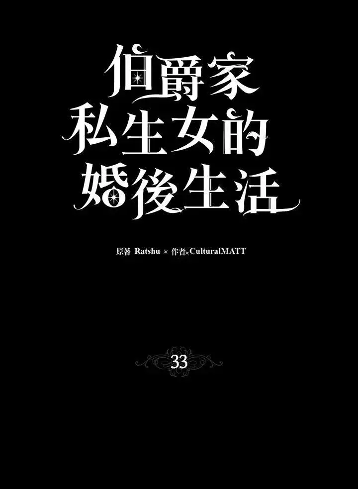 《伯爵家私生女的婚后生活》第33话图41