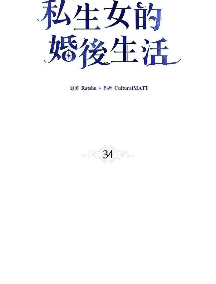 《伯爵家私生女的婚后生活》第34话图18