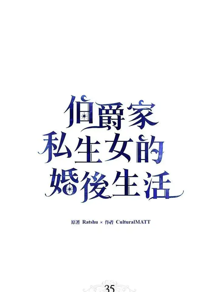 《伯爵家私生女的婚后生活》第35话图14