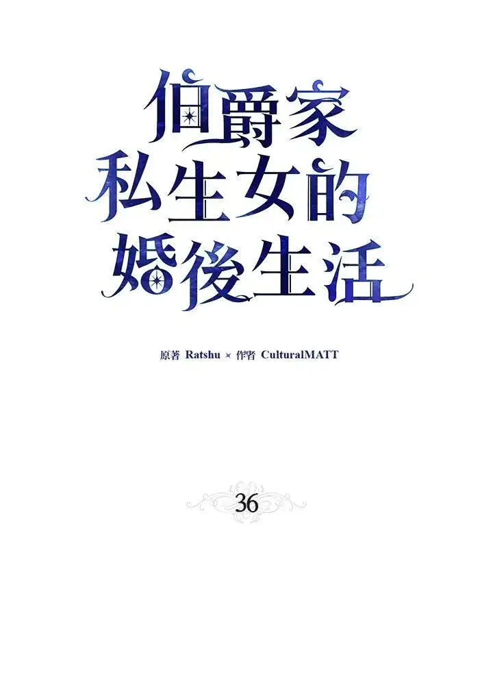 《伯爵家私生女的婚后生活》第36话图51