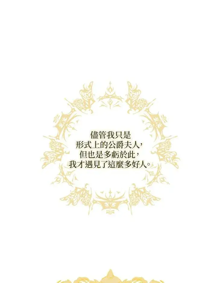 《伯爵家私生女的婚后生活》第37话图72