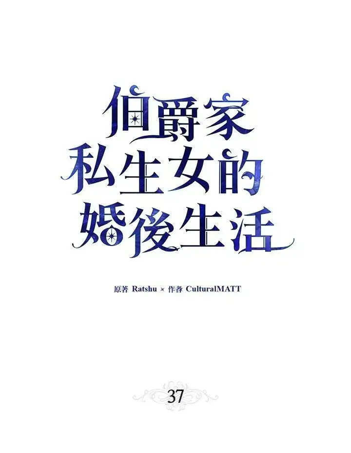 《伯爵家私生女的婚后生活》第37话图8