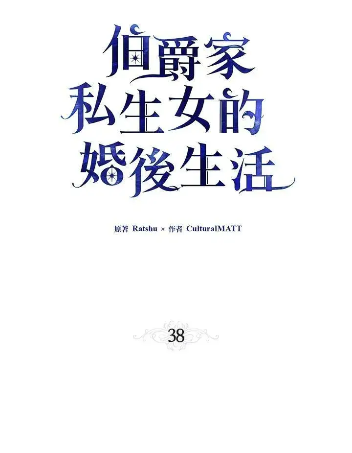 《伯爵家私生女的婚后生活》第38话图20