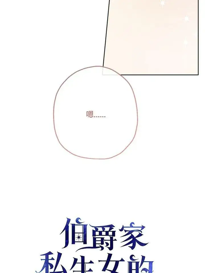 《伯爵家私生女的婚后生活》第39话图35