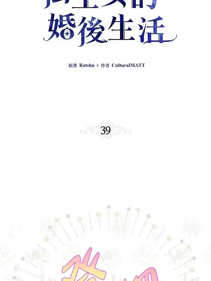 《伯爵家私生女的婚后生活》第39话图36