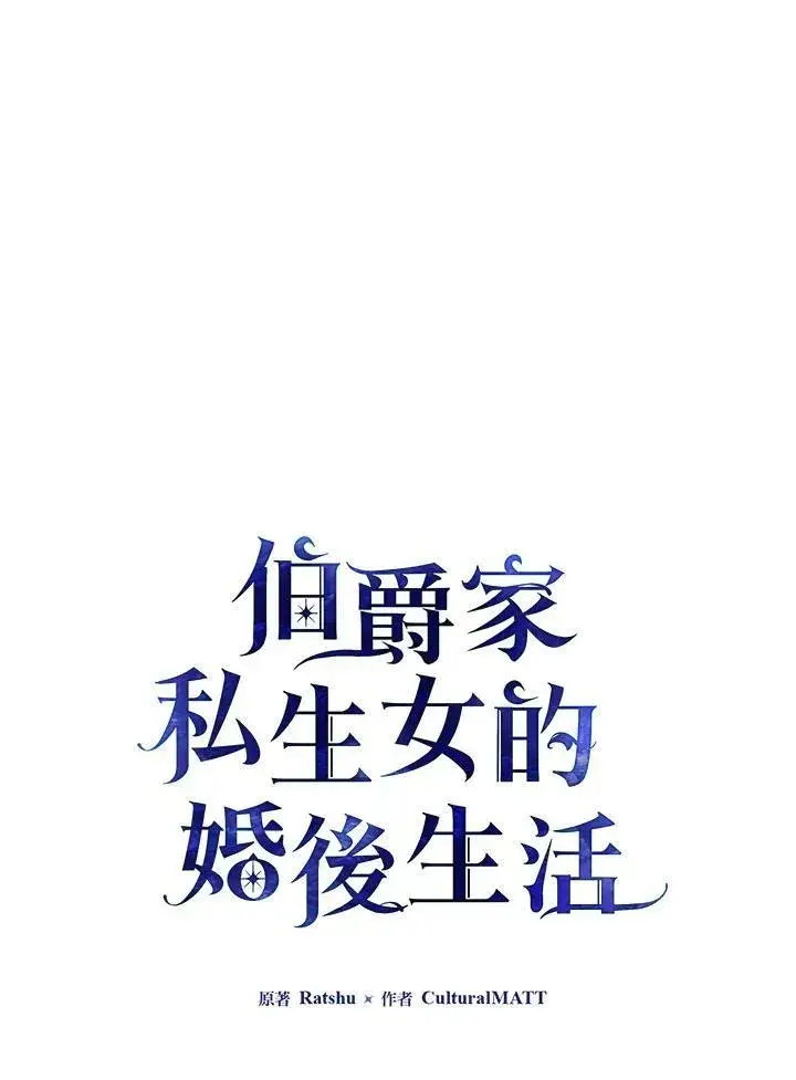 《伯爵家私生女的婚后生活》第40话图11