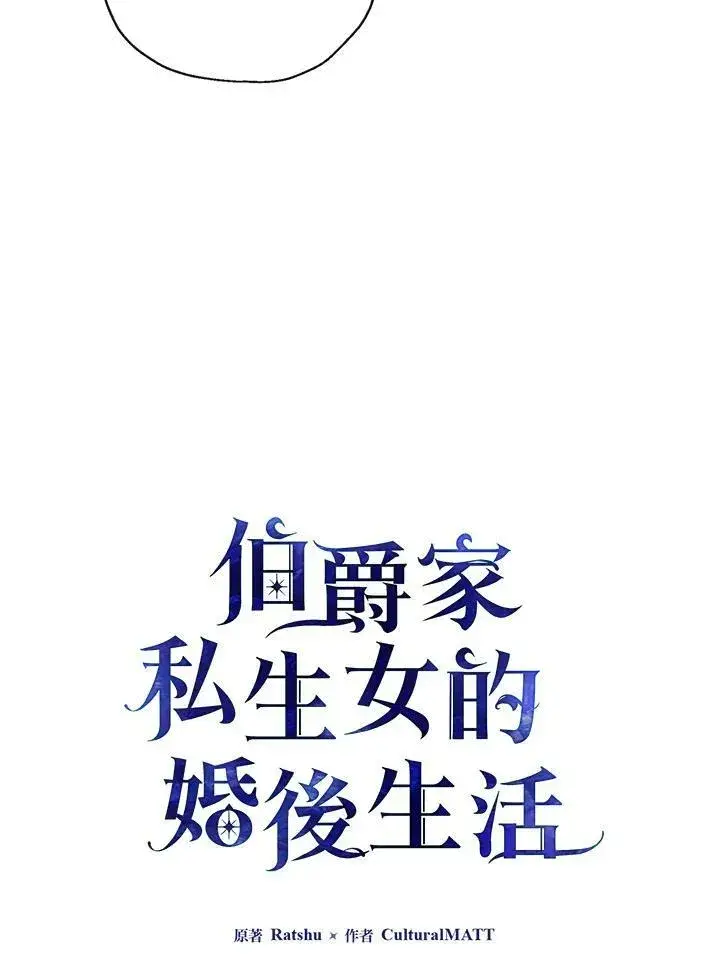 《伯爵家私生女的婚后生活》第41话图8