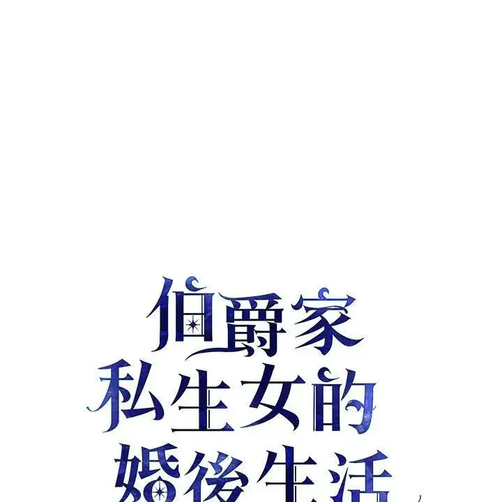 《伯爵家私生女的婚后生活》第42话图2