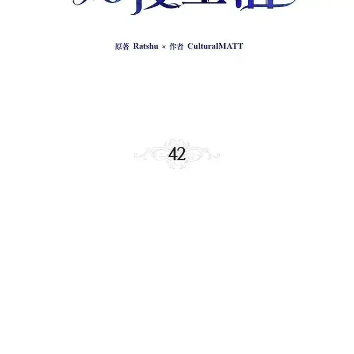 《伯爵家私生女的婚后生活》第42话图3