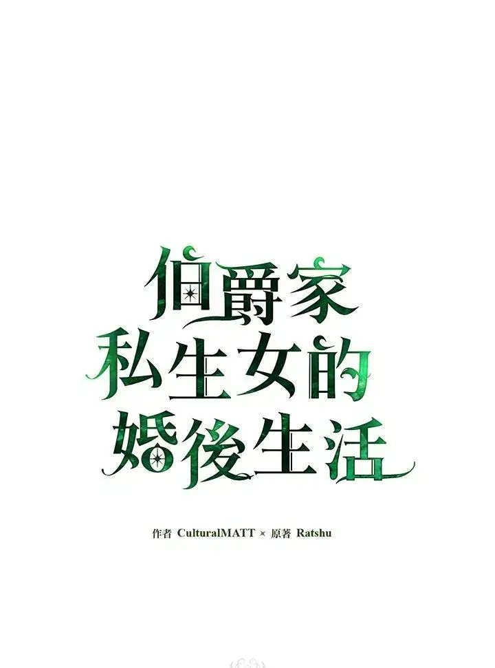 《伯爵家私生女的婚后生活》第43话图2