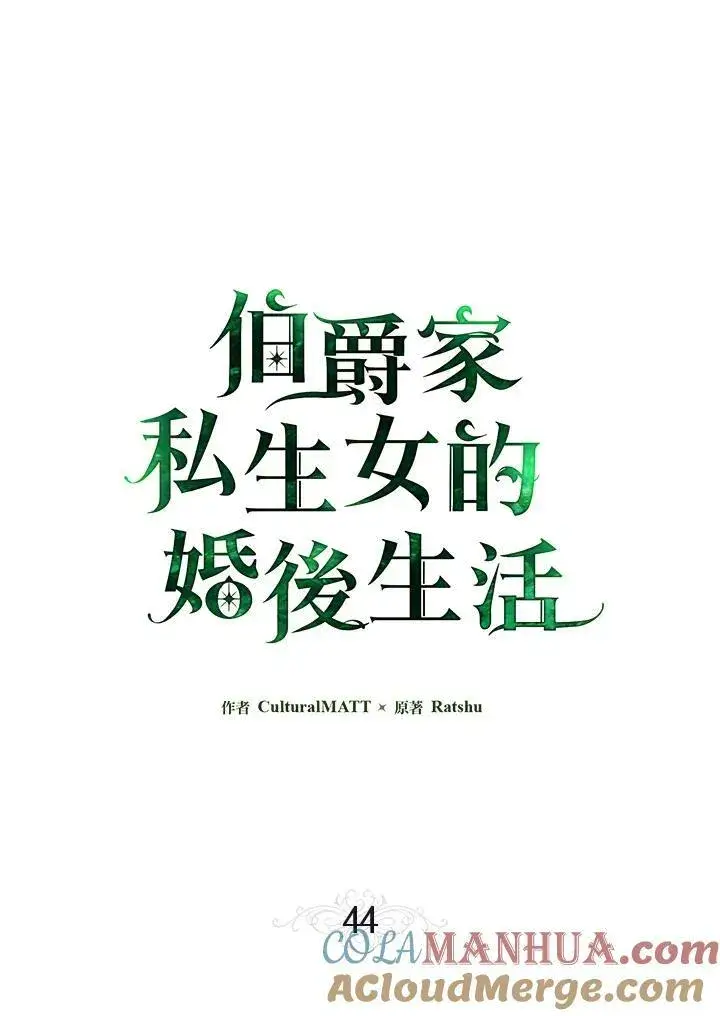 《伯爵家私生女的婚后生活》第44话图22