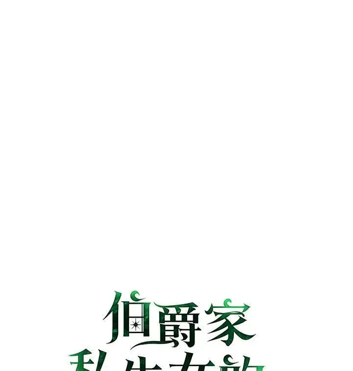 《伯爵家私生女的婚后生活》第45话图2