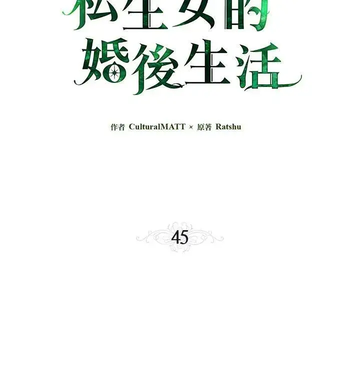 《伯爵家私生女的婚后生活》第45话图3