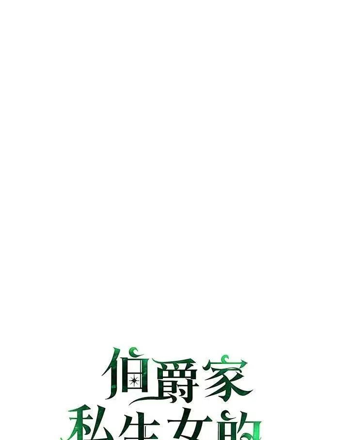 《伯爵家私生女的婚后生活》第46话图52