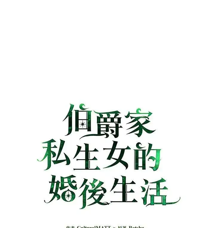 《伯爵家私生女的婚后生活》第47话图2