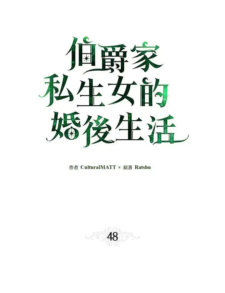 《伯爵家私生女的婚后生活》第48话图11
