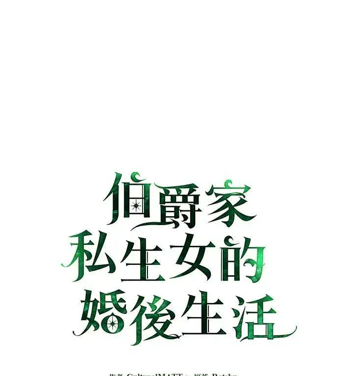 《伯爵家私生女的婚后生活》第49话图2