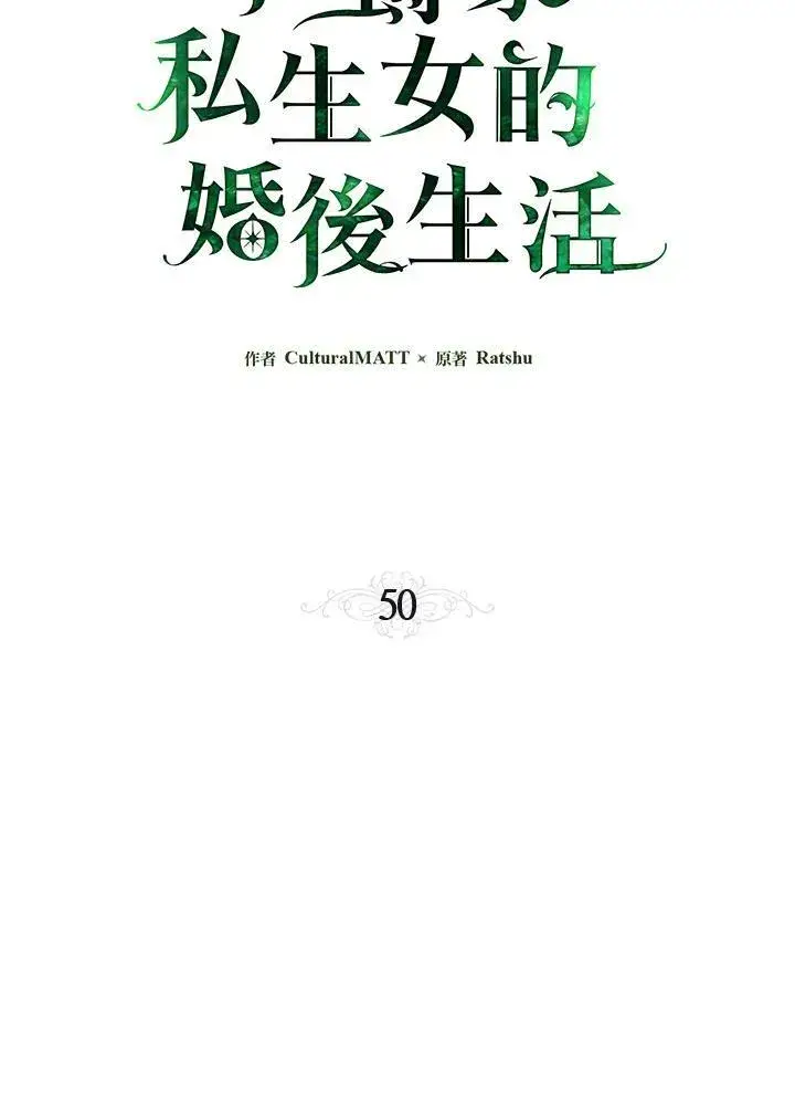 《伯爵家私生女的婚后生活》第50话图12