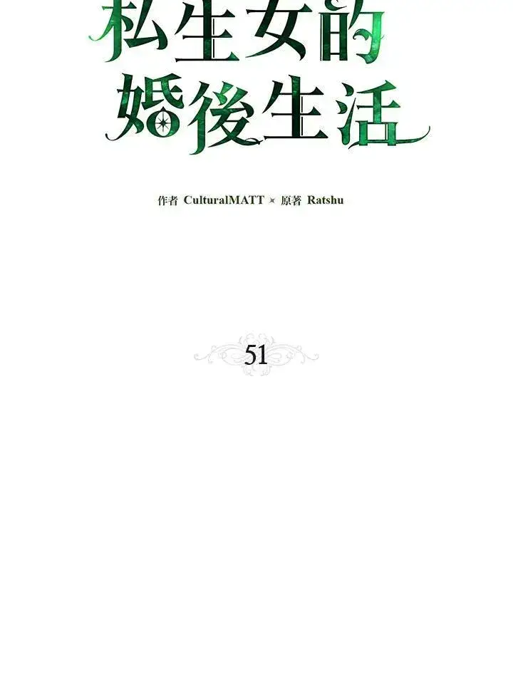 《伯爵家私生女的婚后生活》第51话图42