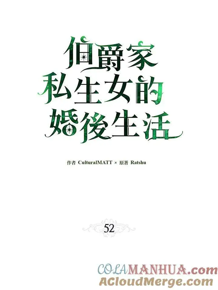 《伯爵家私生女的婚后生活》第52话图21