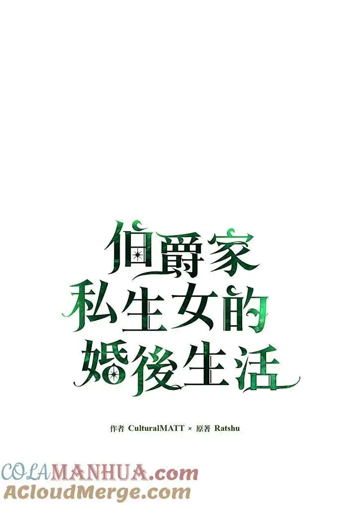 《伯爵家私生女的婚后生活》第53话图9