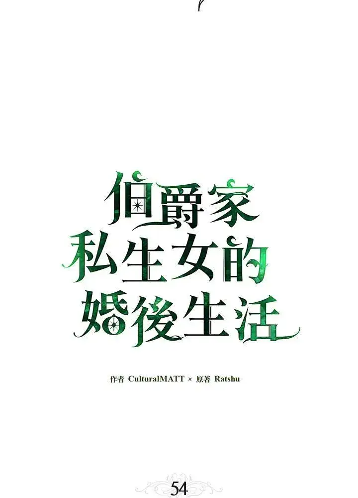 《伯爵家私生女的婚后生活》第54话图34