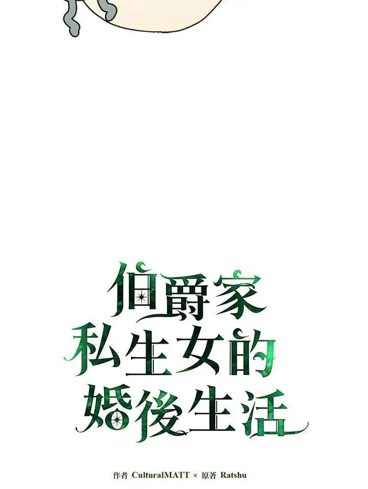 《伯爵家私生女的婚后生活》第55话图27
