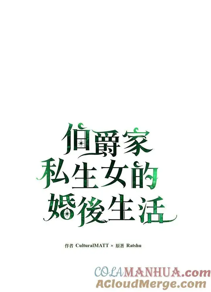《伯爵家私生女的婚后生活》第56话图21