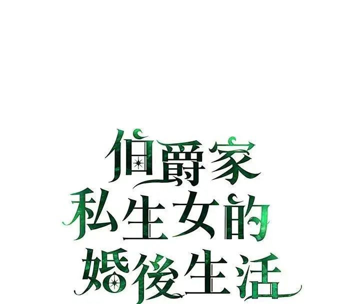《伯爵家私生女的婚后生活》第57话图16