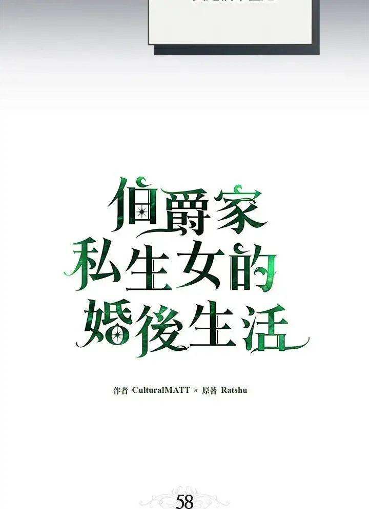 《伯爵家私生女的婚后生活》第58话图22